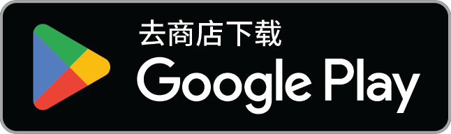前往 Google Play